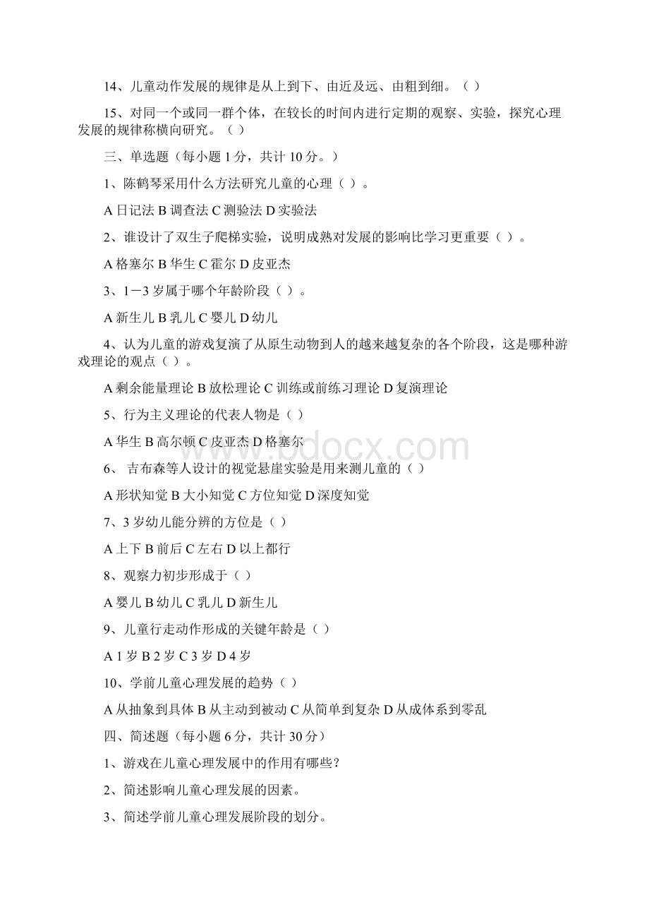 学前儿童发展心理学测试题Word下载.docx_第2页