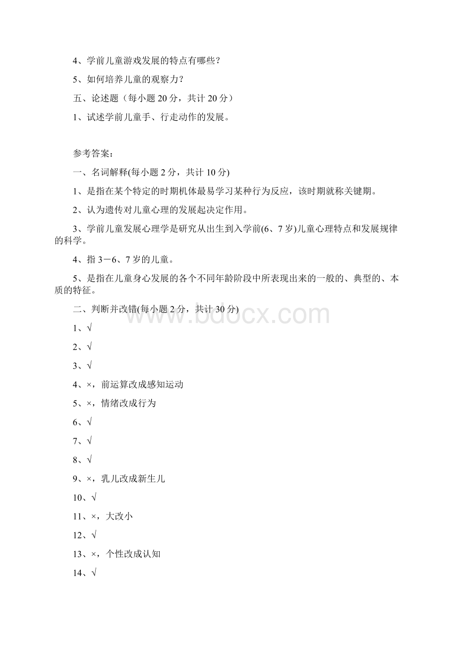 学前儿童发展心理学测试题Word下载.docx_第3页