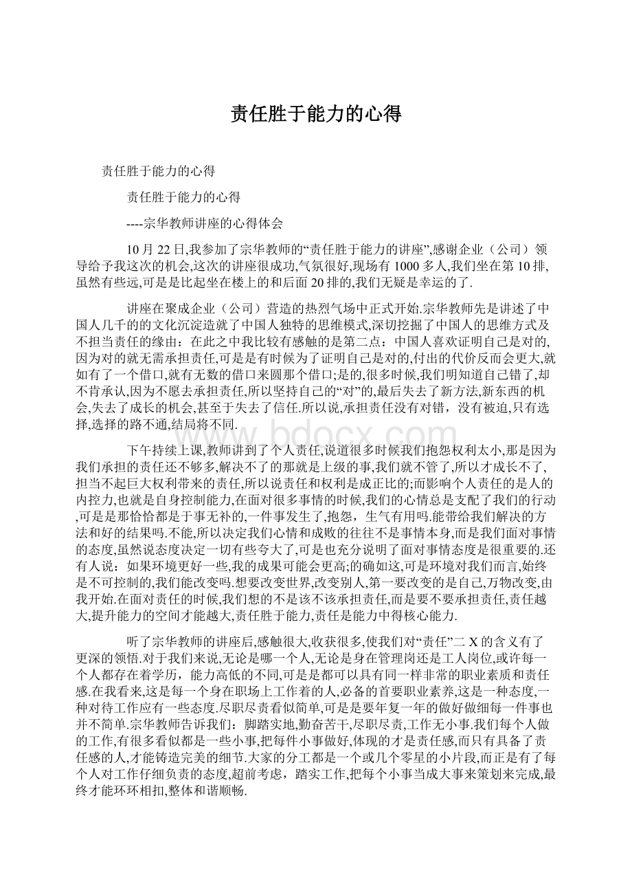 责任胜于能力的心得文档格式.docx