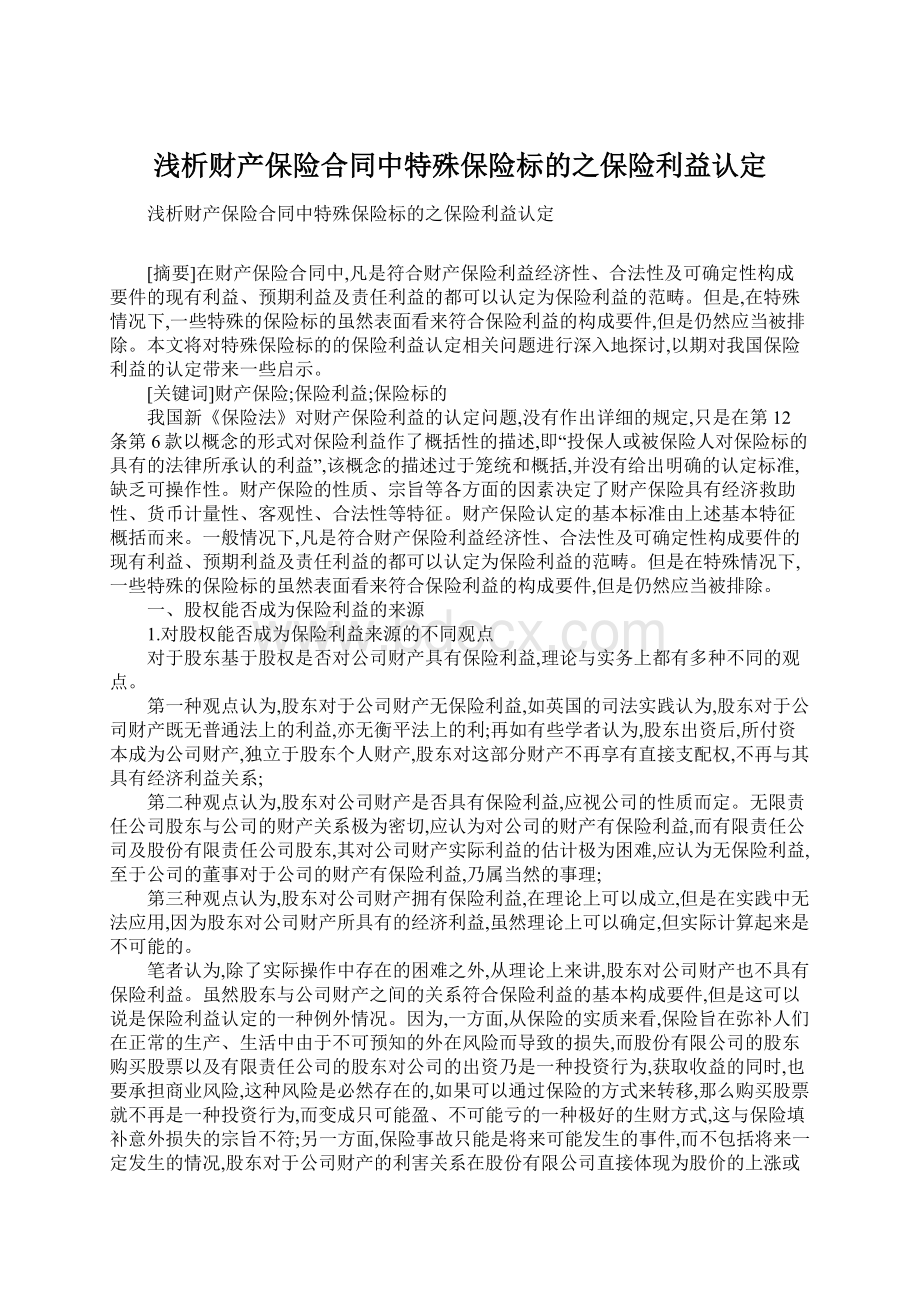 浅析财产保险合同中特殊保险标的之保险利益认定.docx_第1页