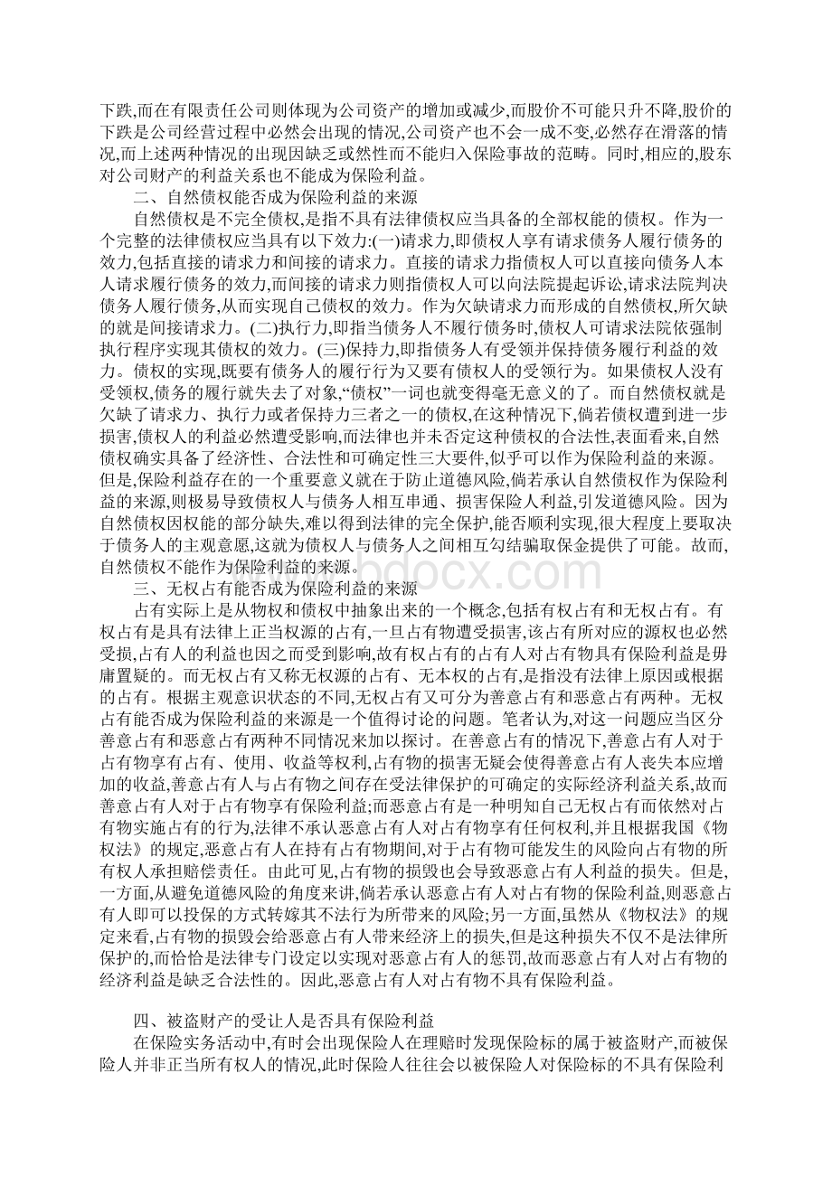 浅析财产保险合同中特殊保险标的之保险利益认定.docx_第2页