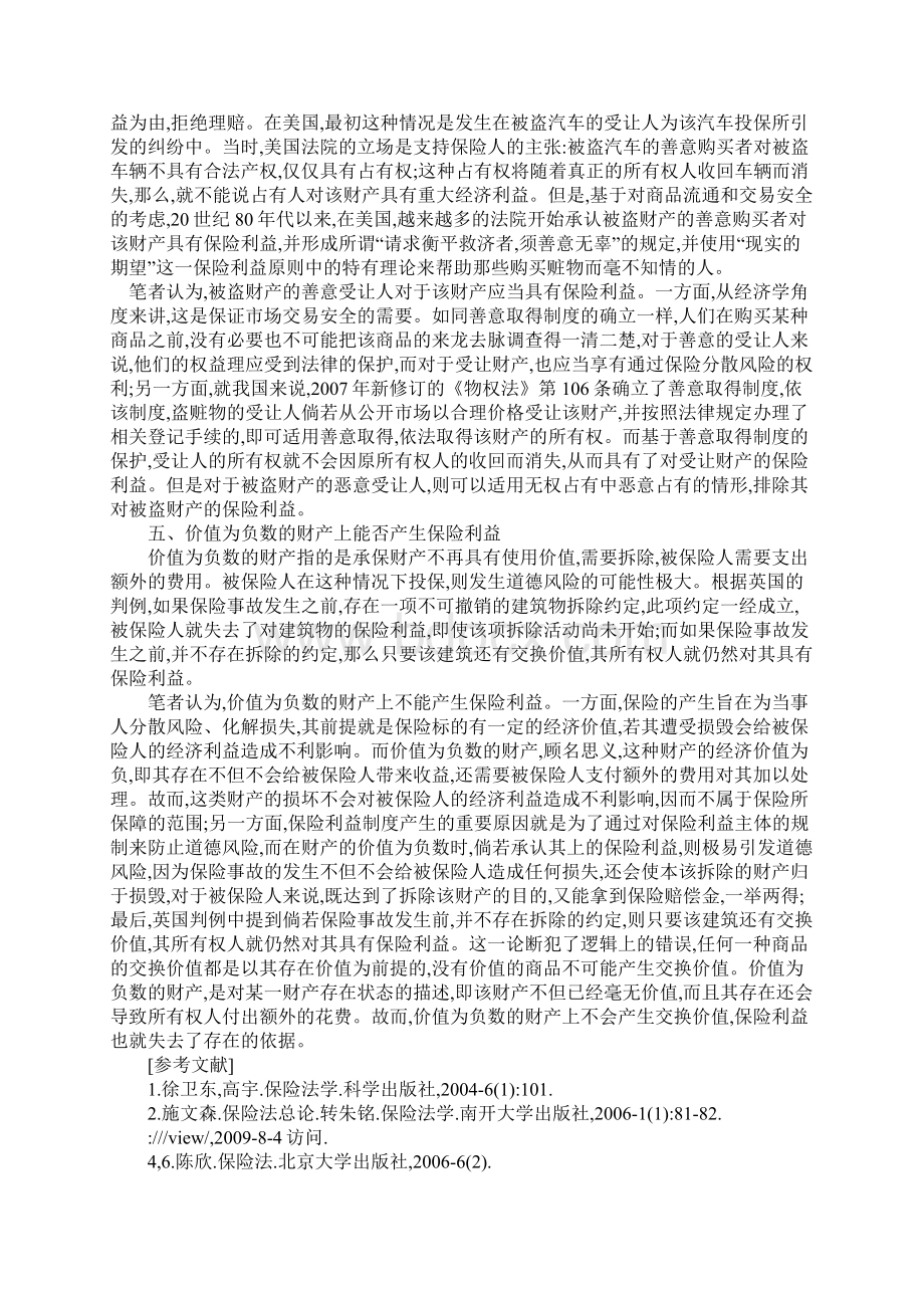 浅析财产保险合同中特殊保险标的之保险利益认定.docx_第3页