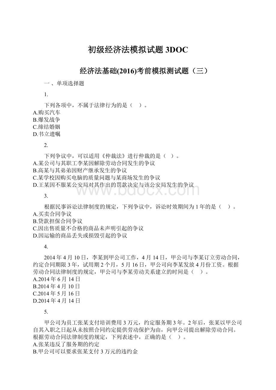 初级经济法模拟试题3DOCWord格式文档下载.docx