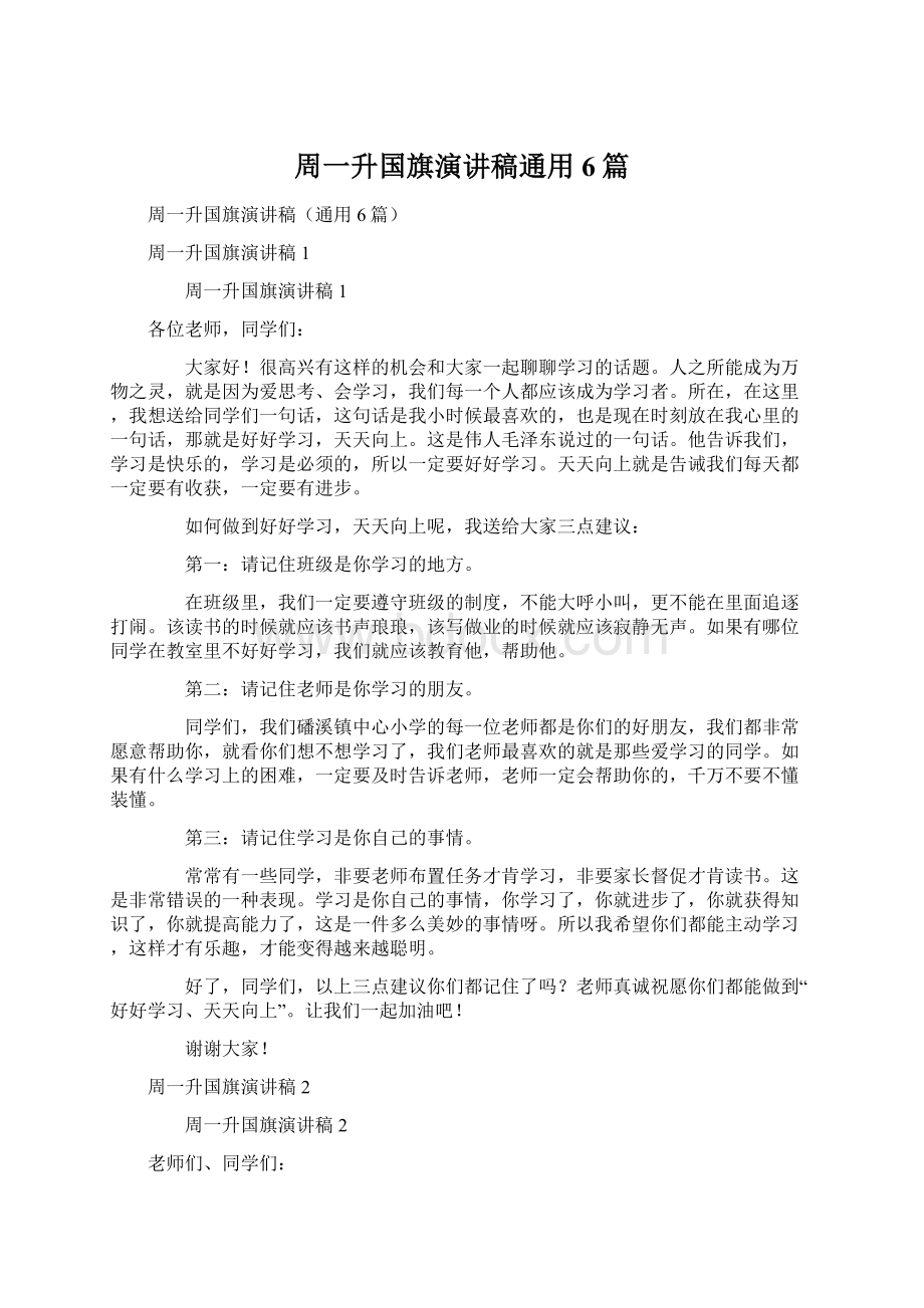 周一升国旗演讲稿通用6篇.docx