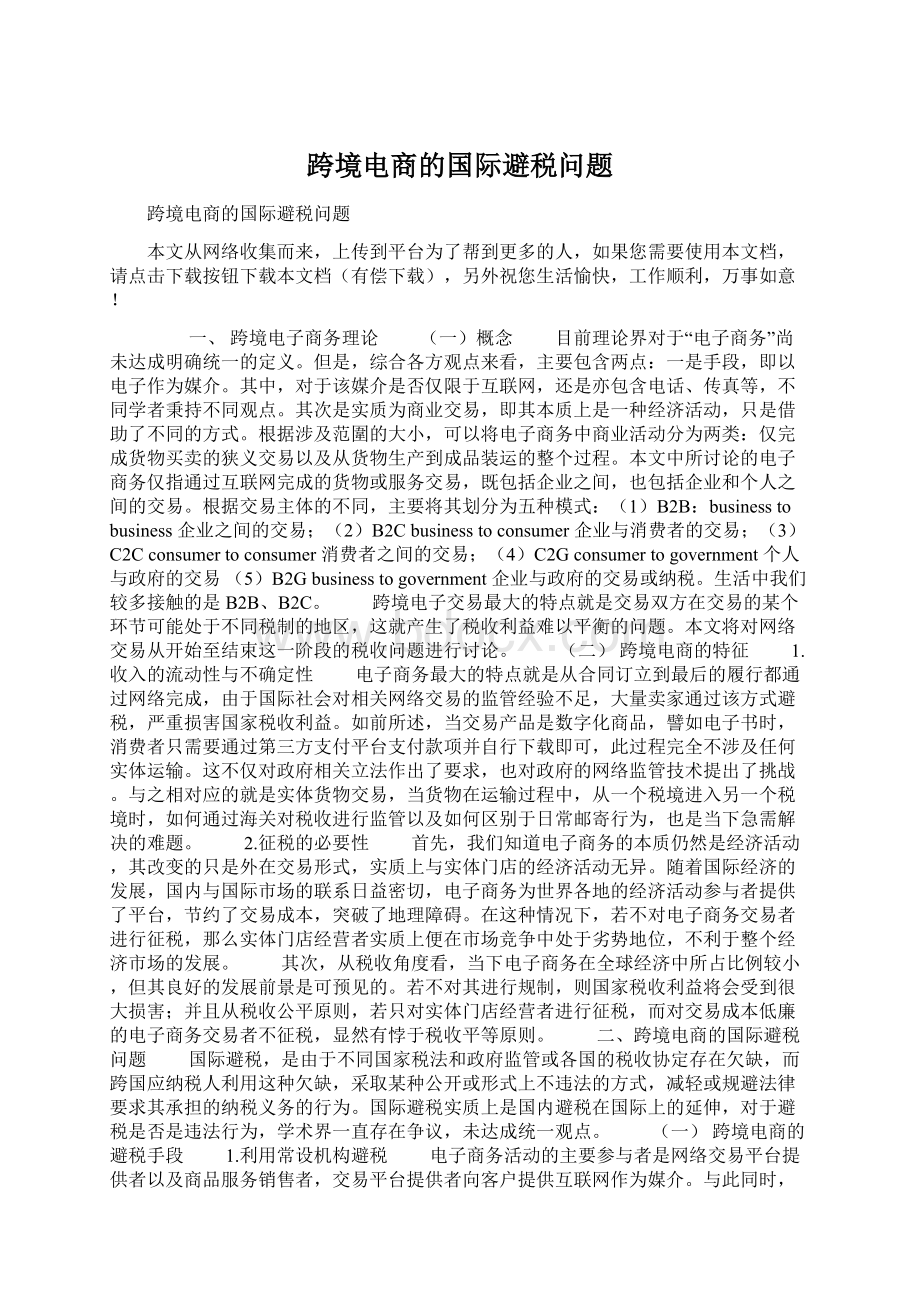 跨境电商的国际避税问题Word文档下载推荐.docx_第1页