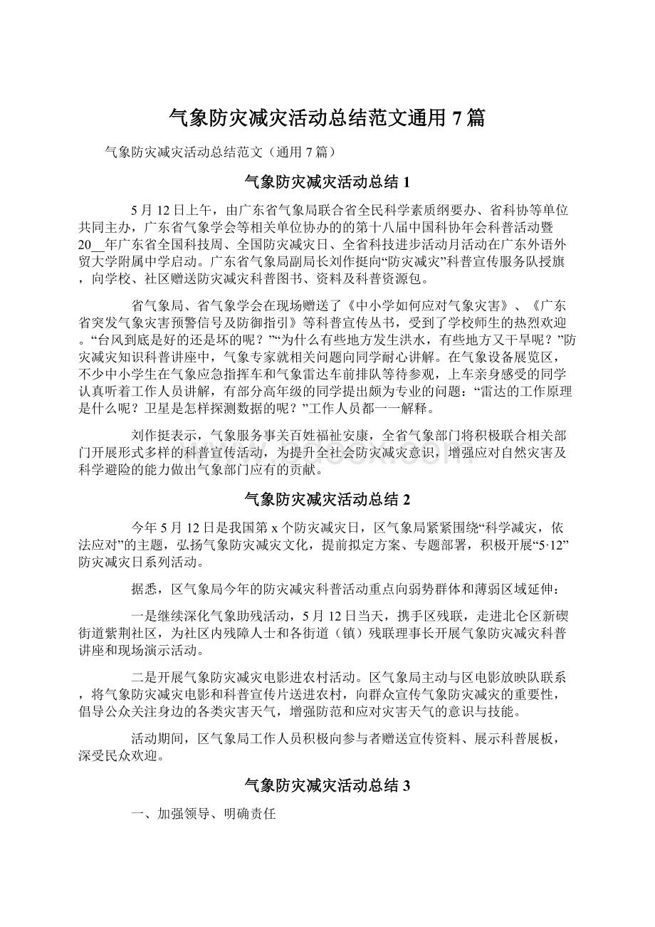 气象防灾减灾活动总结范文通用7篇Word文件下载.docx