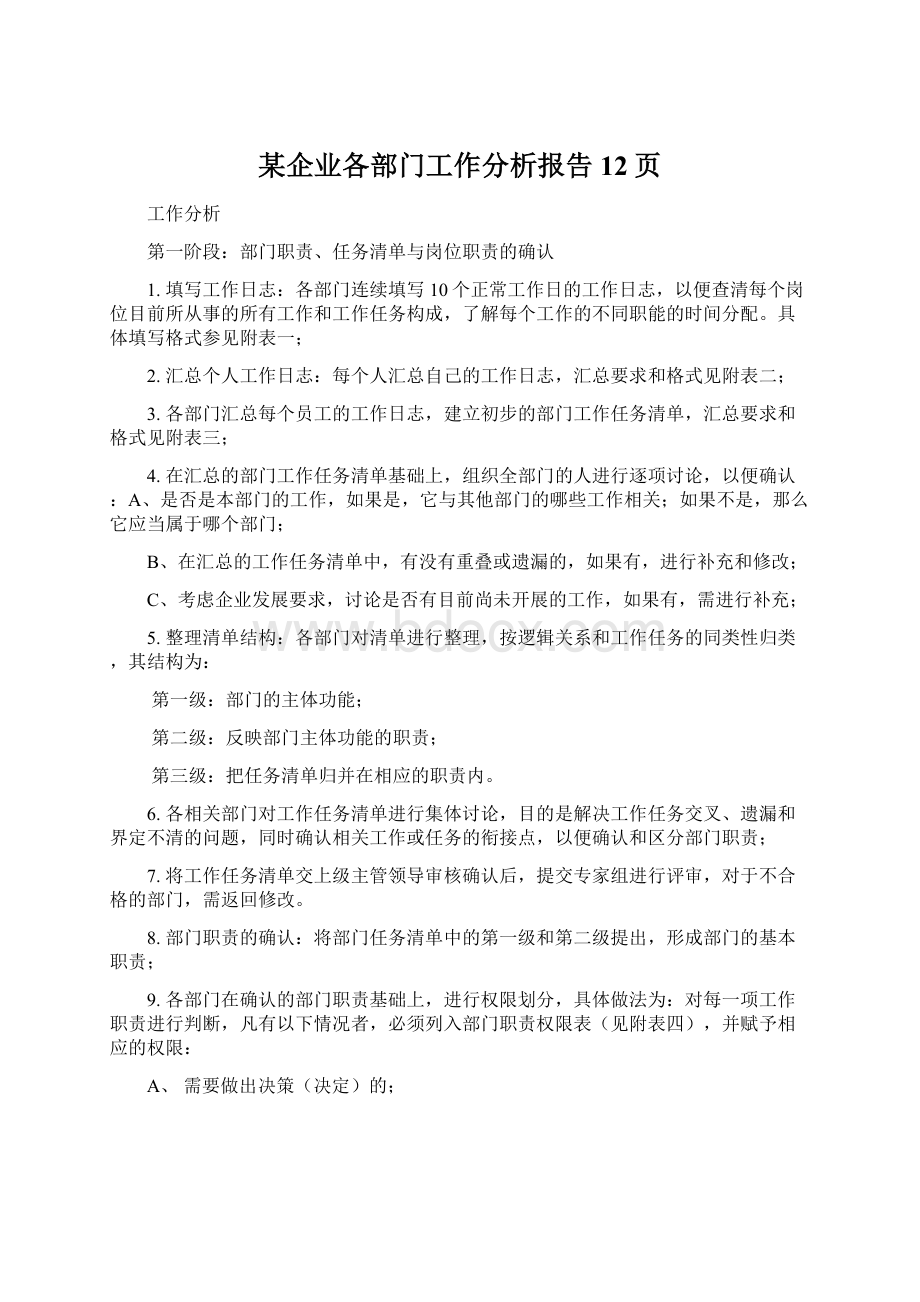 某企业各部门工作分析报告12页Word文档下载推荐.docx