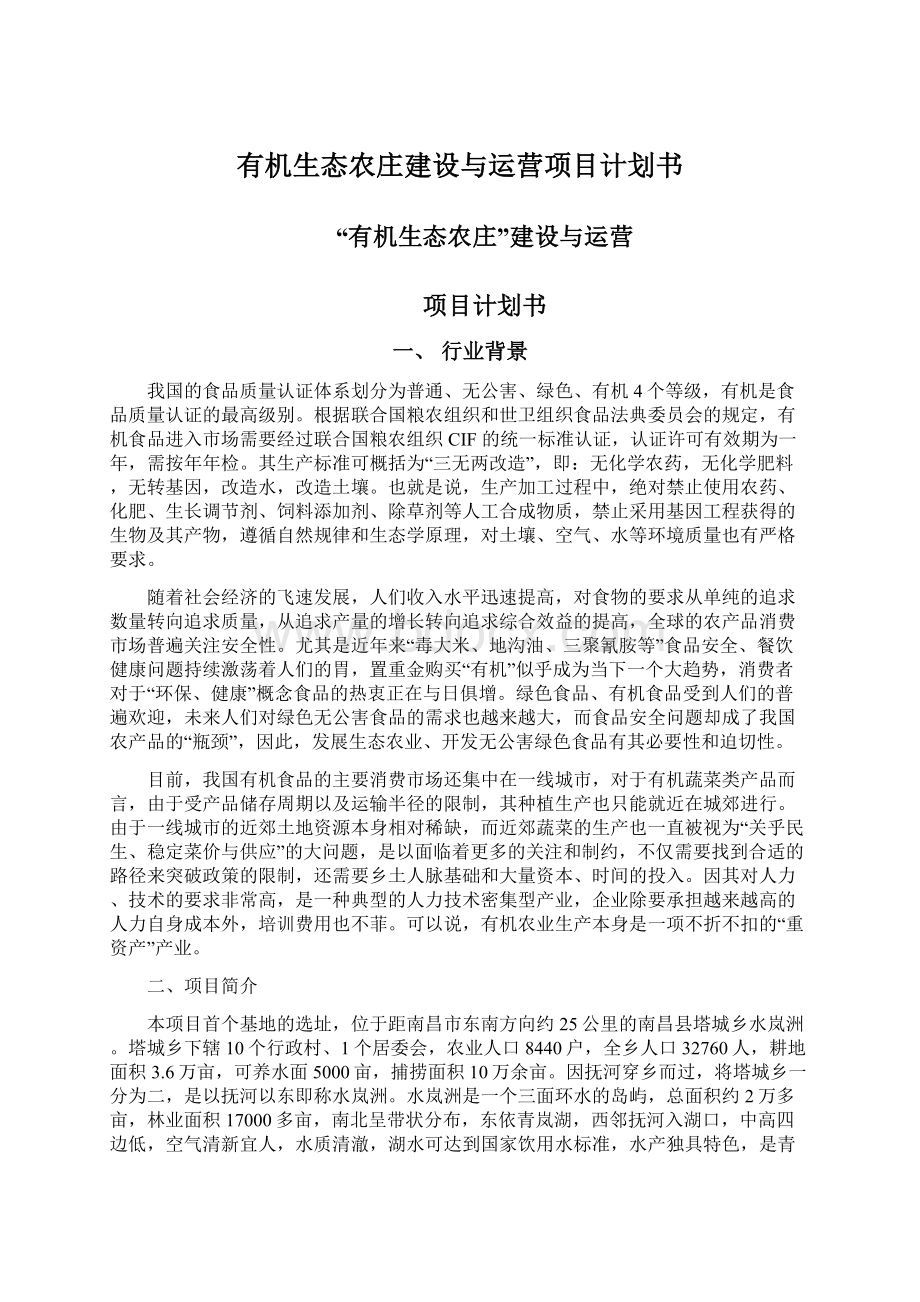 有机生态农庄建设与运营项目计划书.docx_第1页