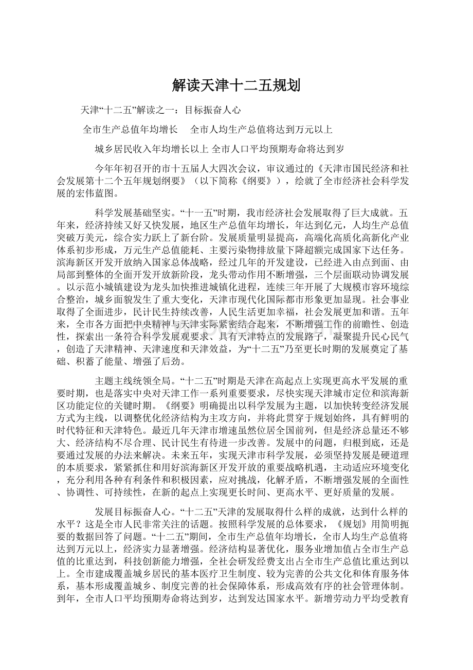 解读天津十二五规划Word格式文档下载.docx