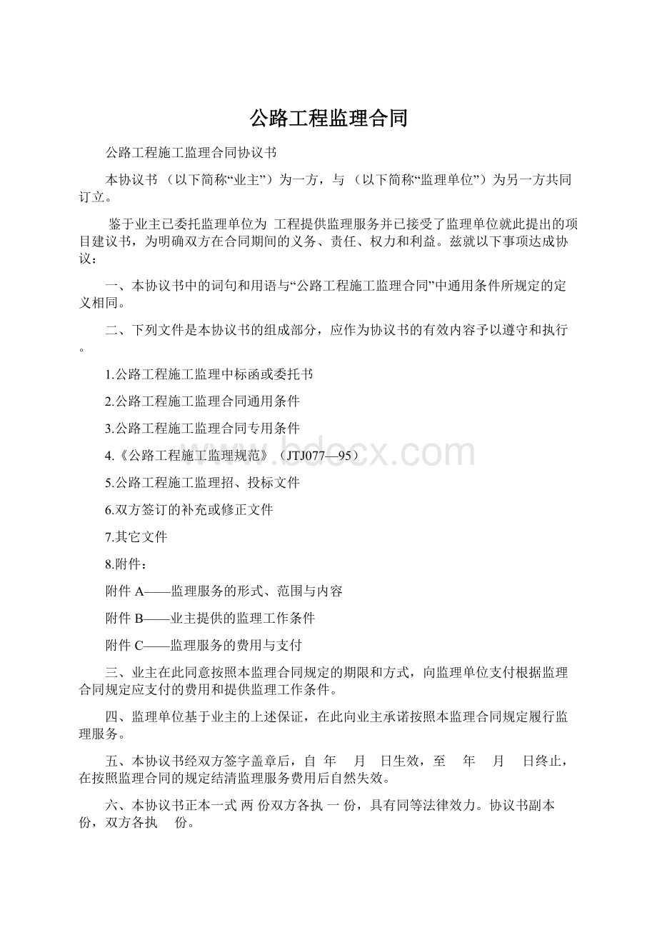 公路工程监理合同.docx