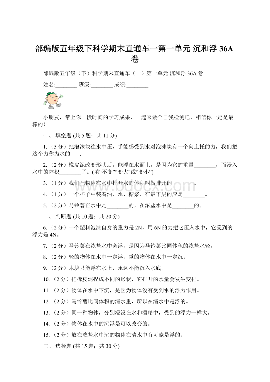 部编版五年级下科学期末直通车一第一单元沉和浮36A卷.docx_第1页