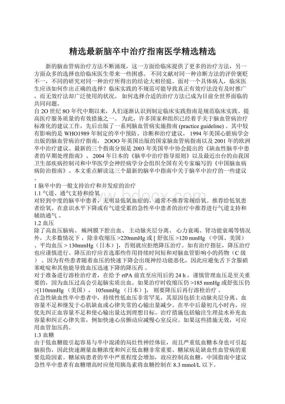 精选最新脑卒中治疗指南医学精选精选.docx_第1页