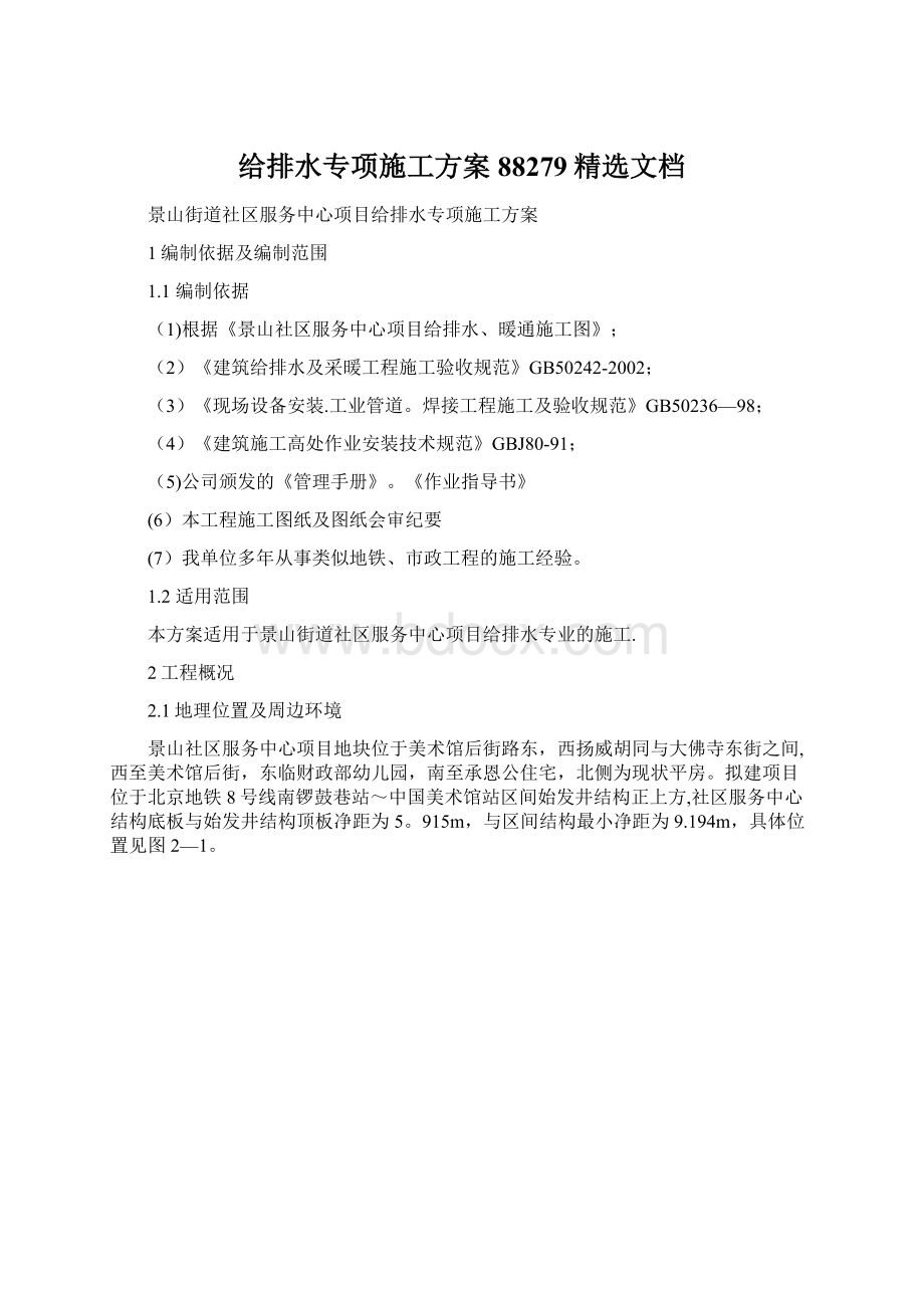 给排水专项施工方案88279精选文档Word文件下载.docx_第1页