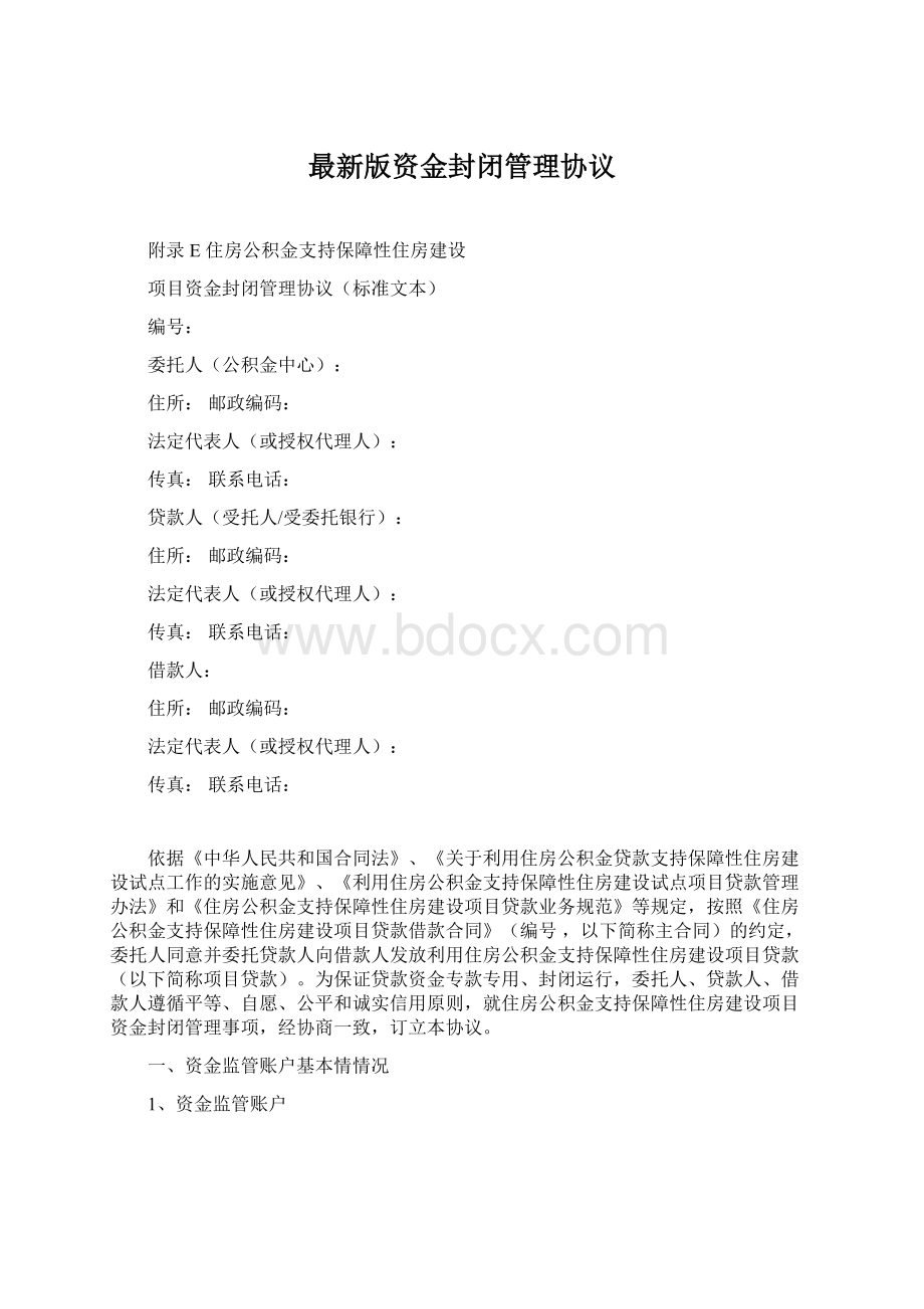 最新版资金封闭管理协议.docx_第1页