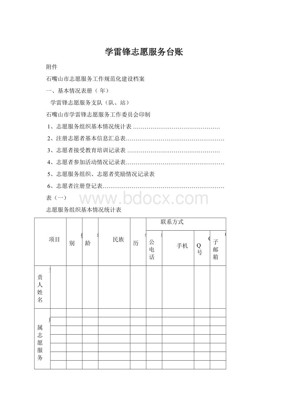 学雷锋志愿服务台账Word文档下载推荐.docx