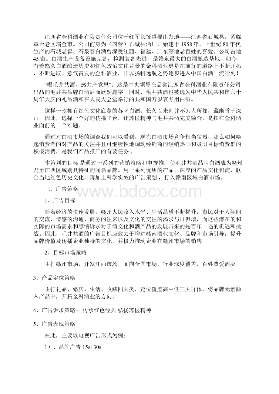 传承红色经典 弘扬苏区精神毛井共酒电视媒体广告投放策划方概要Word格式文档下载.docx_第2页