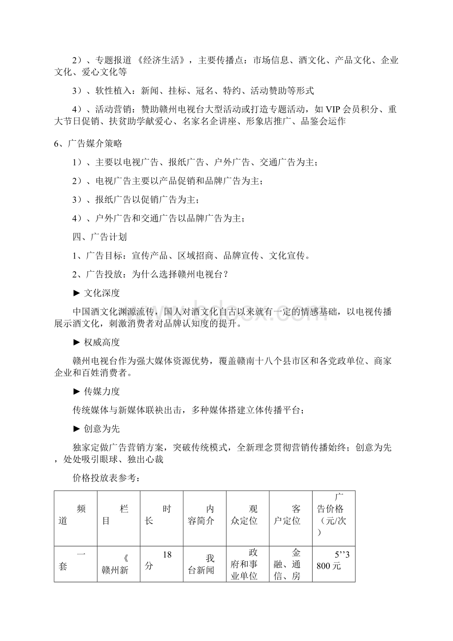 传承红色经典 弘扬苏区精神毛井共酒电视媒体广告投放策划方概要Word格式文档下载.docx_第3页