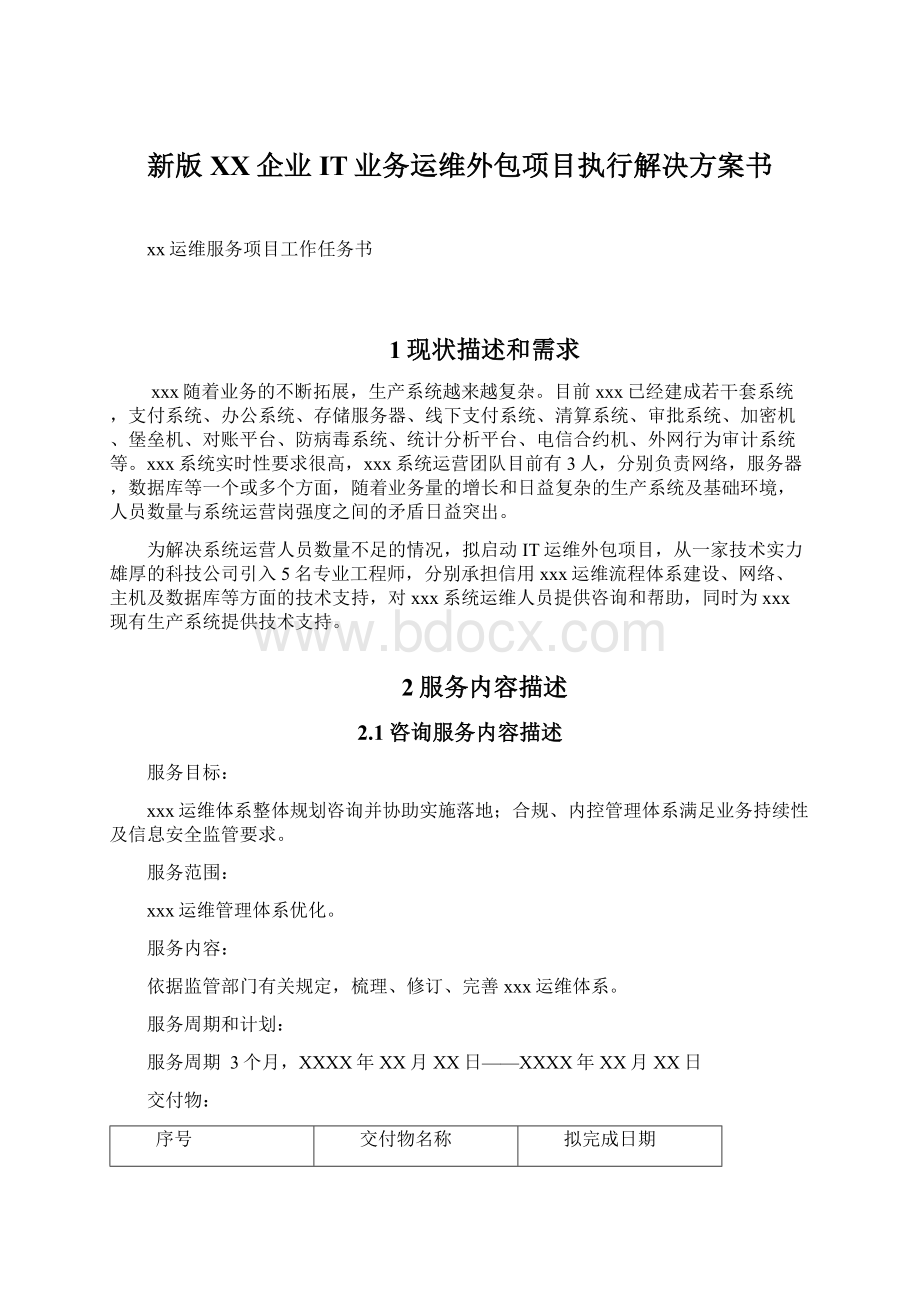 新版XX企业IT业务运维外包项目执行解决方案书.docx_第1页