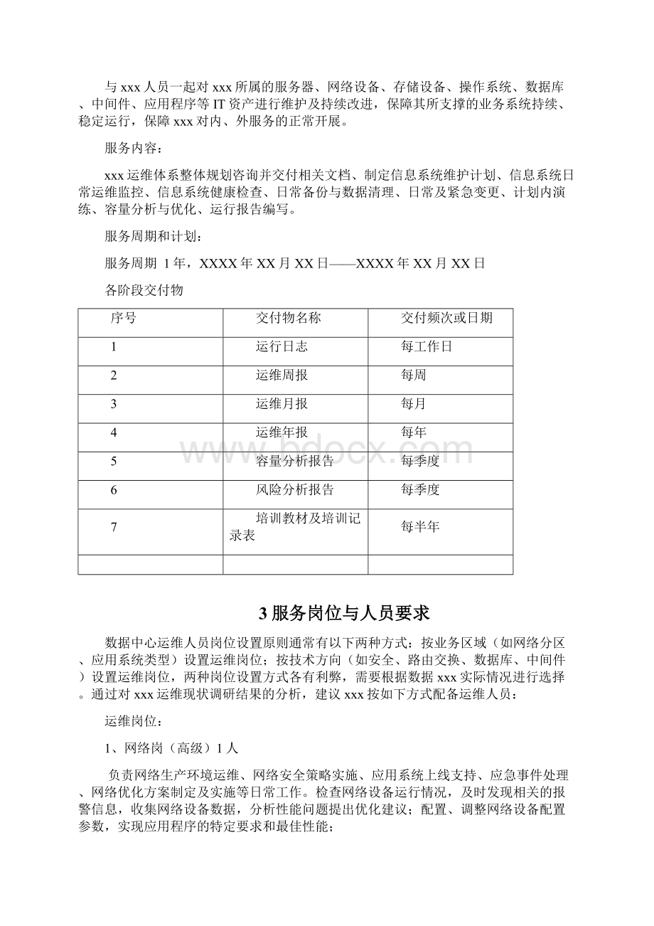 新版XX企业IT业务运维外包项目执行解决方案书.docx_第3页