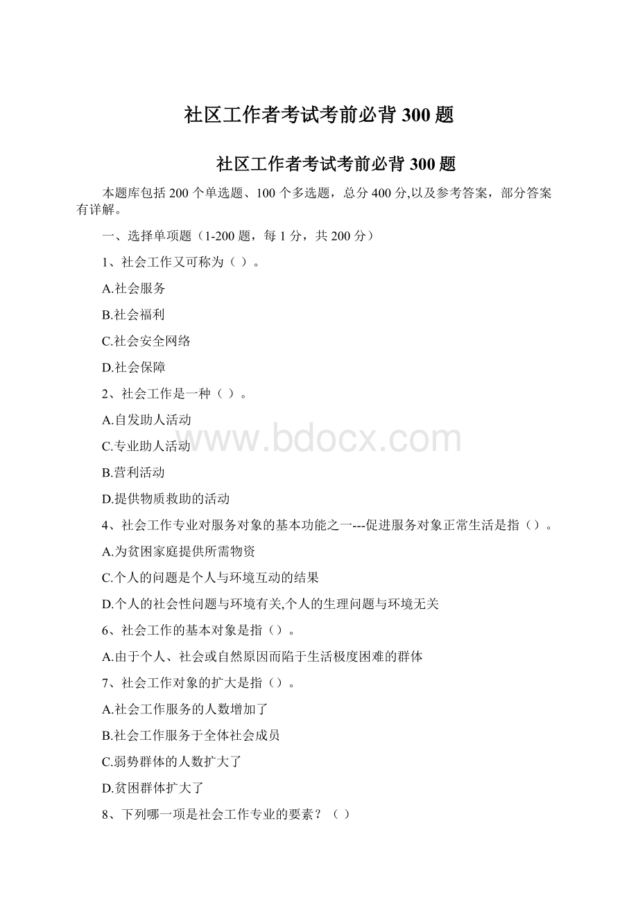 社区工作者考试考前必背300题.docx_第1页