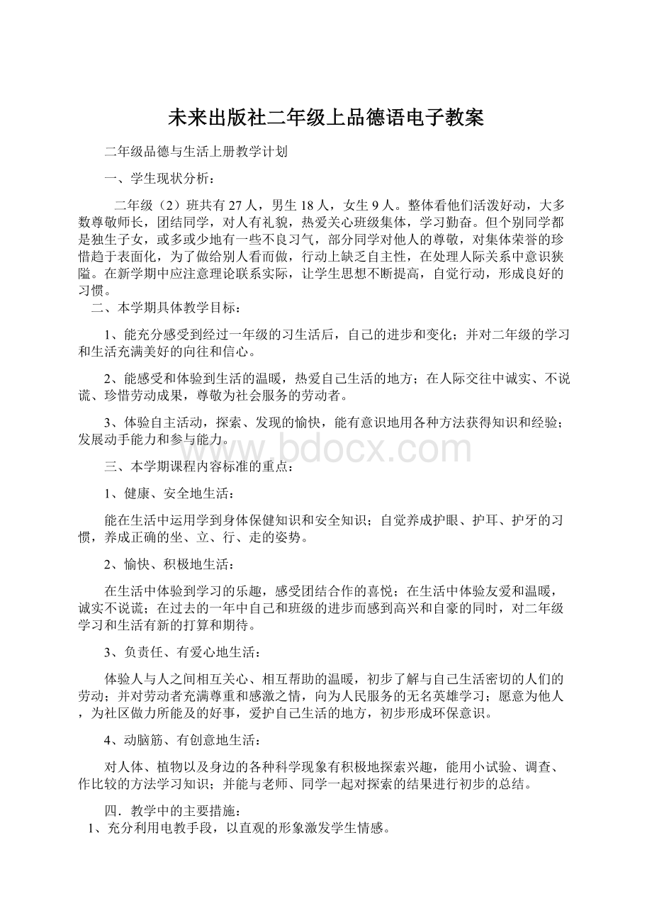 未来出版社二年级上品德语电子教案.docx