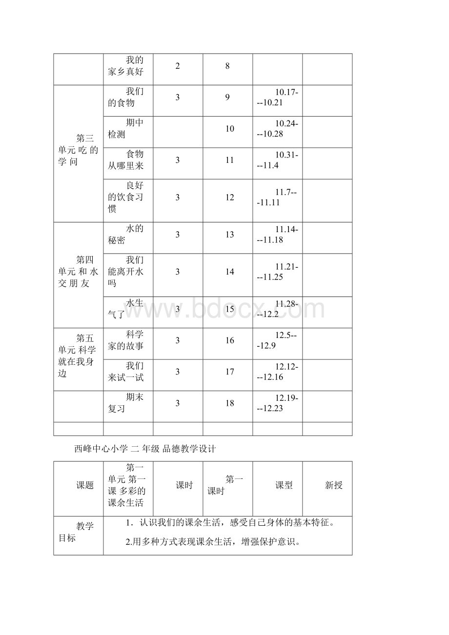 未来出版社二年级上品德语电子教案Word格式.docx_第3页