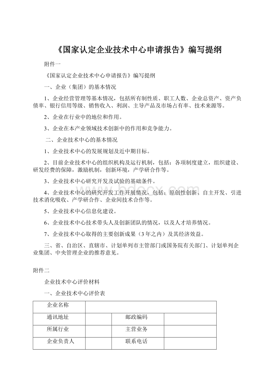 《国家认定企业技术中心申请报告》编写提纲.docx_第1页