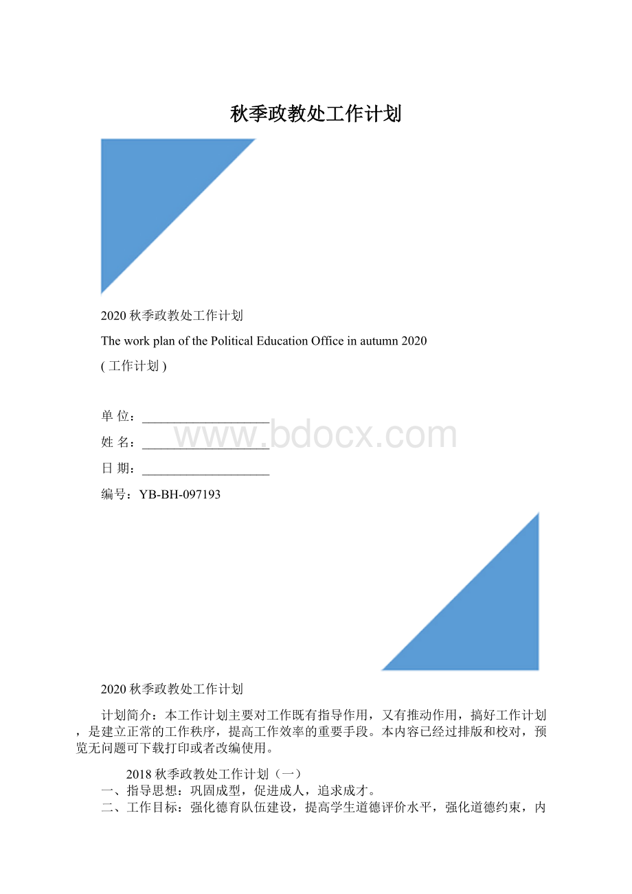 秋季政教处工作计划Word格式.docx_第1页