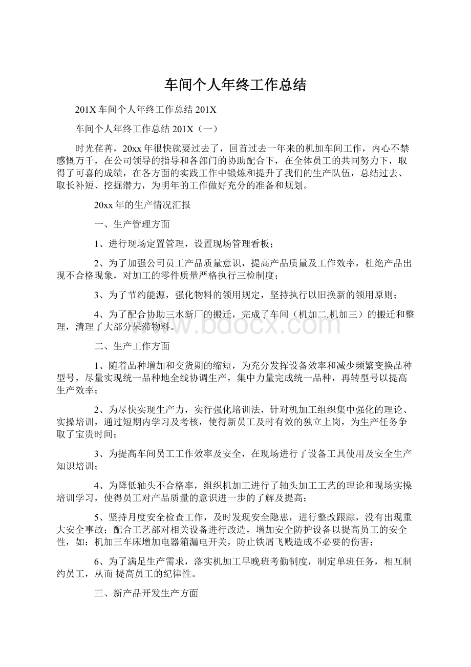 车间个人年终工作总结Word格式.docx_第1页