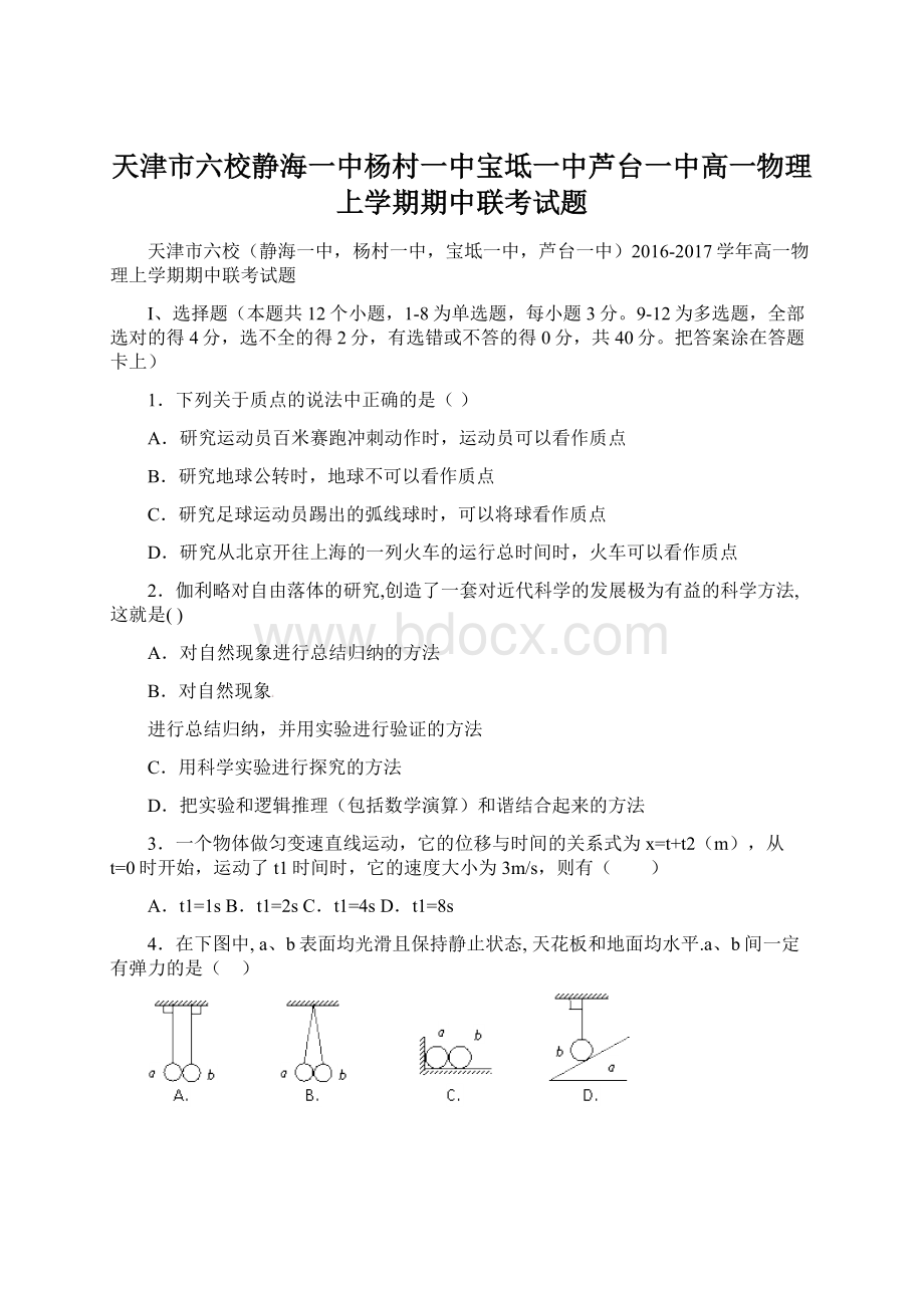 天津市六校静海一中杨村一中宝坻一中芦台一中高一物理上学期期中联考试题.docx_第1页