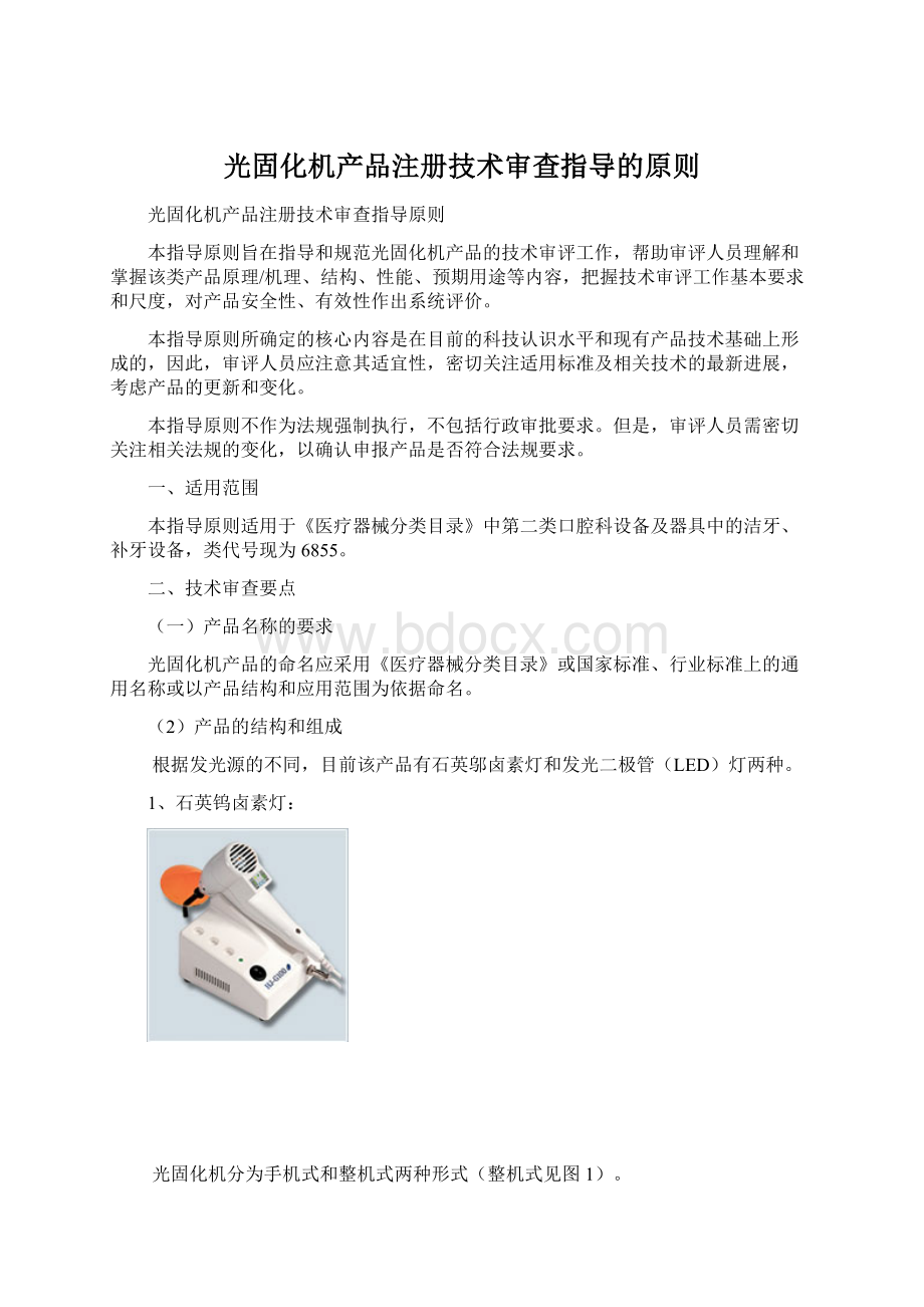 光固化机产品注册技术审查指导的原则.docx_第1页