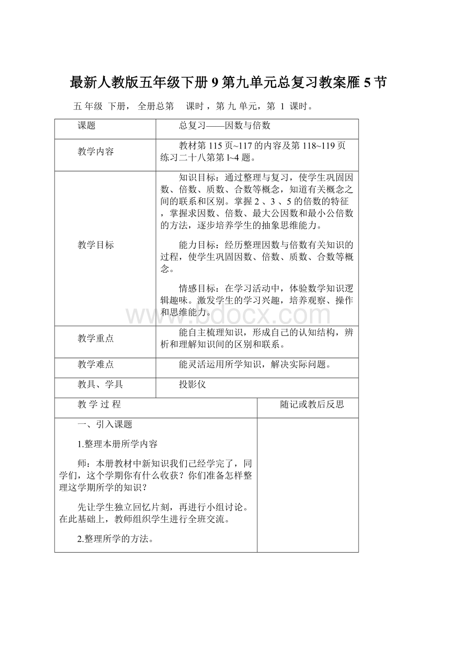 最新人教版五年级下册9第九单元总复习教案雁5节.docx_第1页