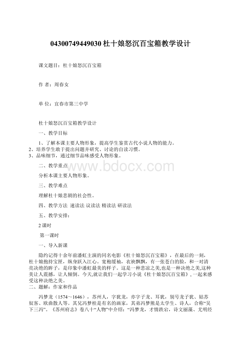 04300749449030杜十娘怒沉百宝箱教学设计Word格式文档下载.docx