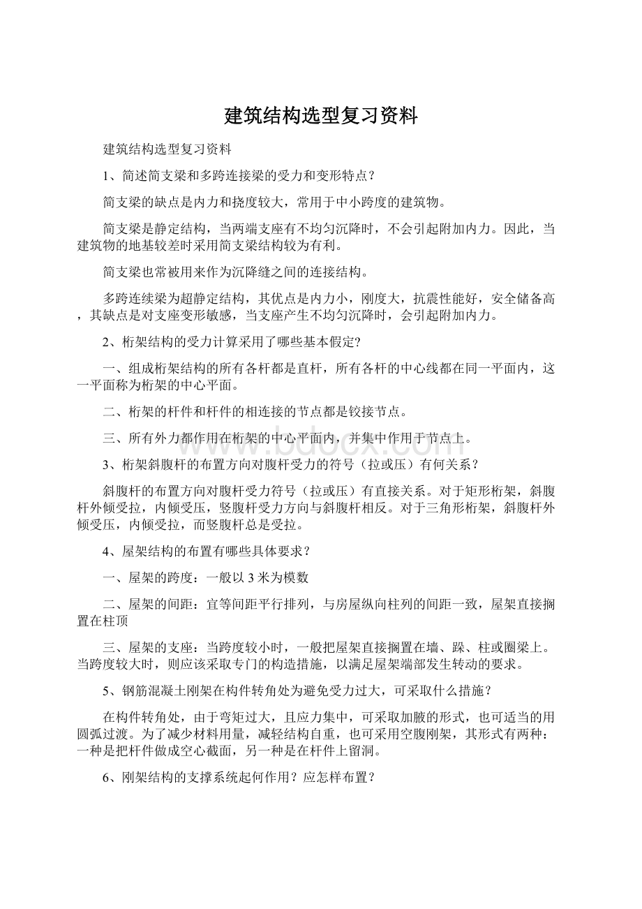 建筑结构选型复习资料.docx_第1页