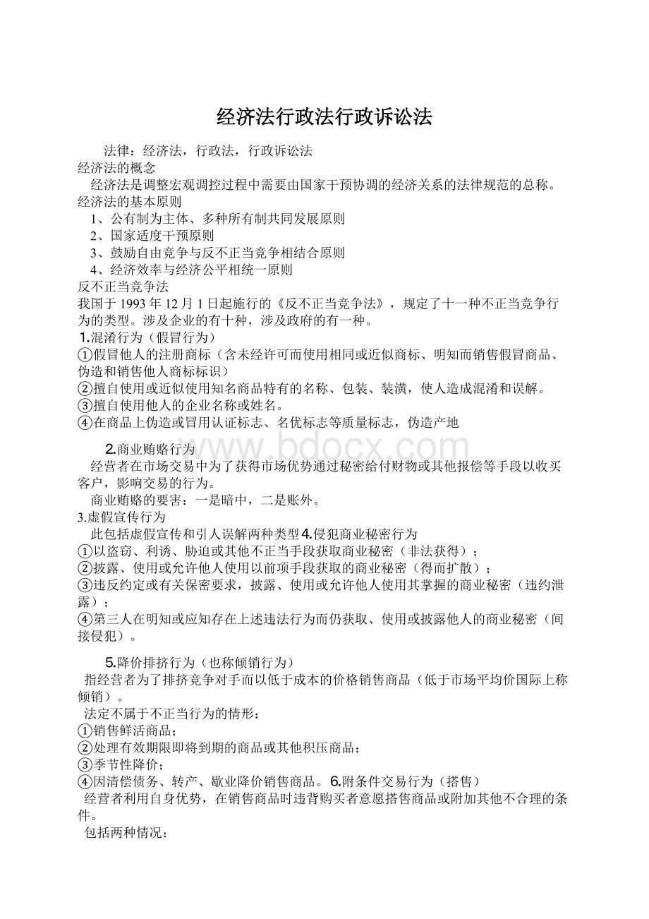 经济法行政法行政诉讼法.docx_第1页