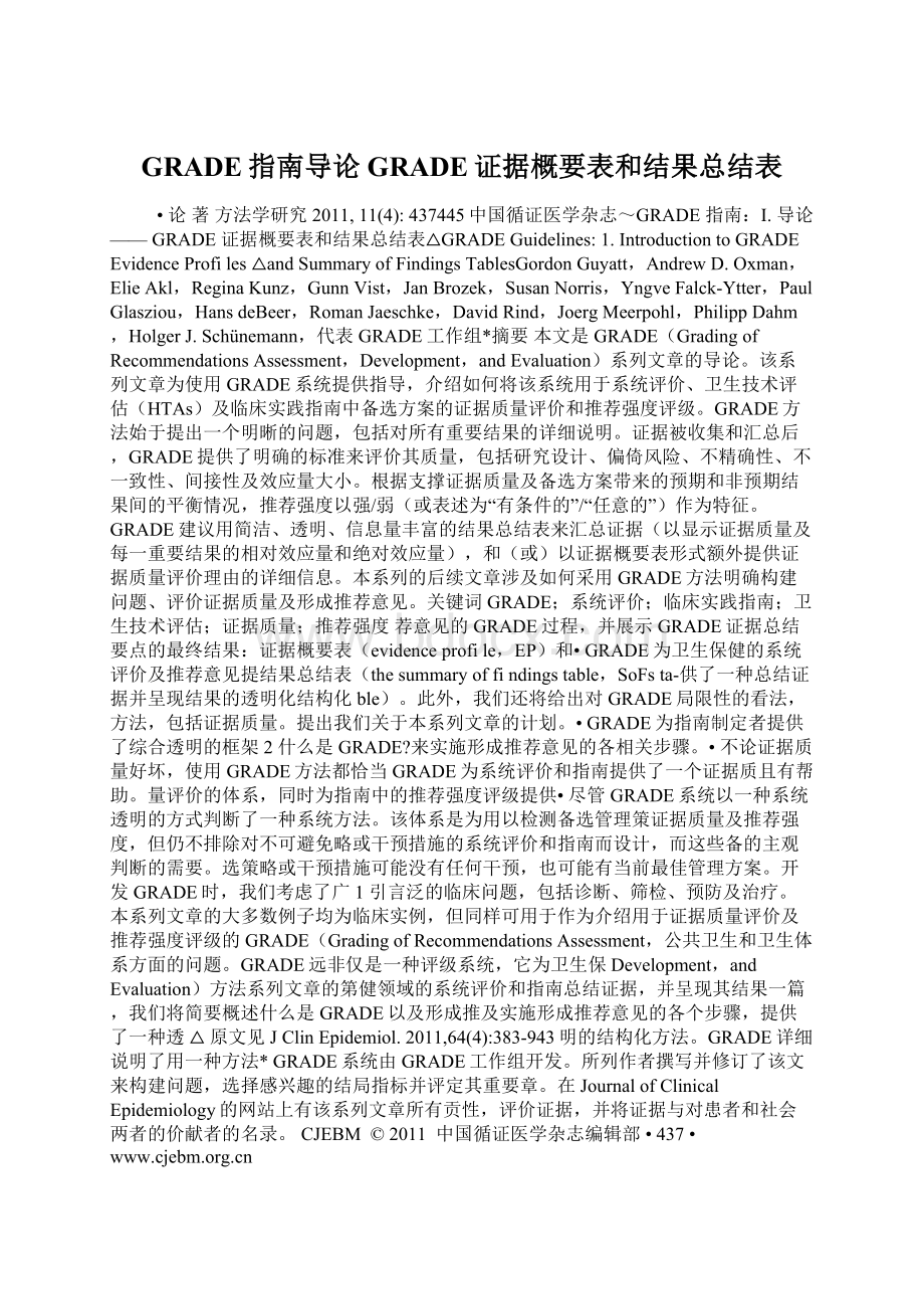 GRADE指南导论GRADE证据概要表和结果总结表.docx_第1页