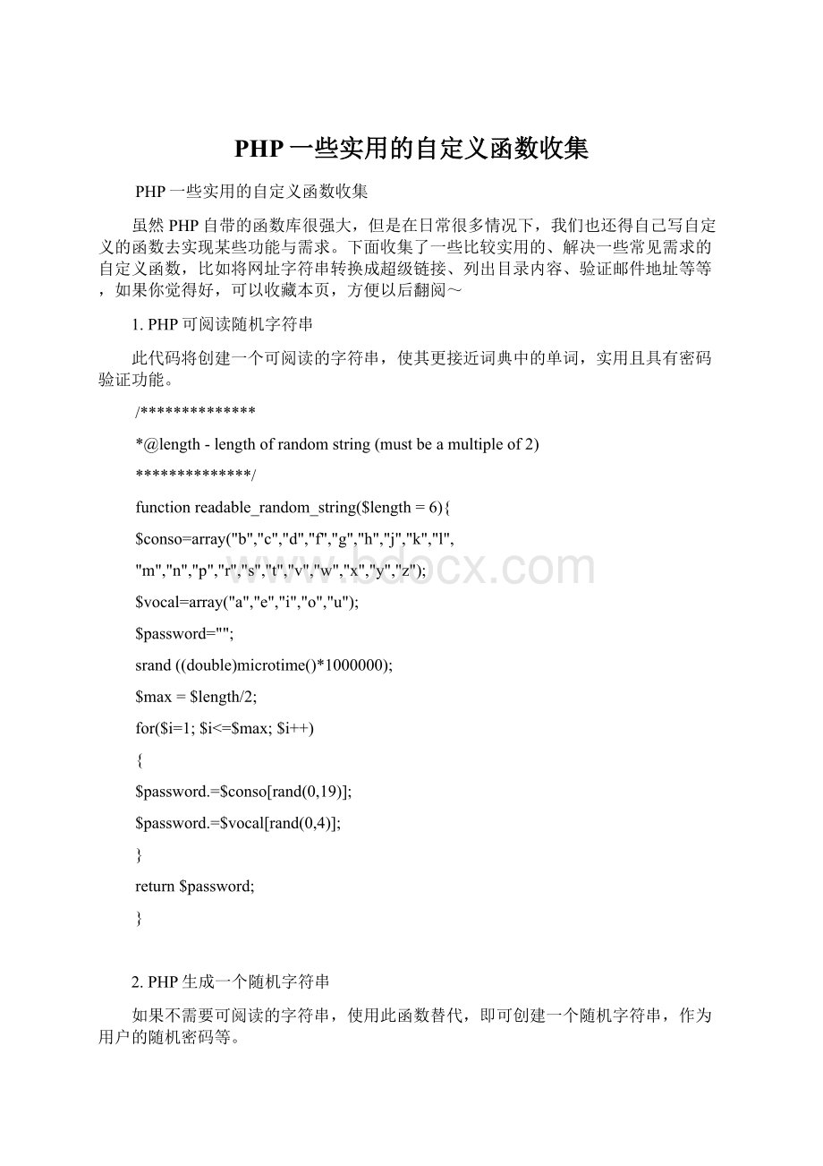 PHP一些实用的自定义函数收集.docx_第1页
