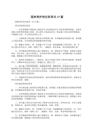 园林养护岗位职责共17篇文档格式.docx