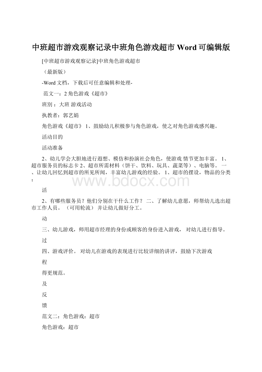 中班超市游戏观察记录中班角色游戏超市Word可编辑版Word文档格式.docx_第1页