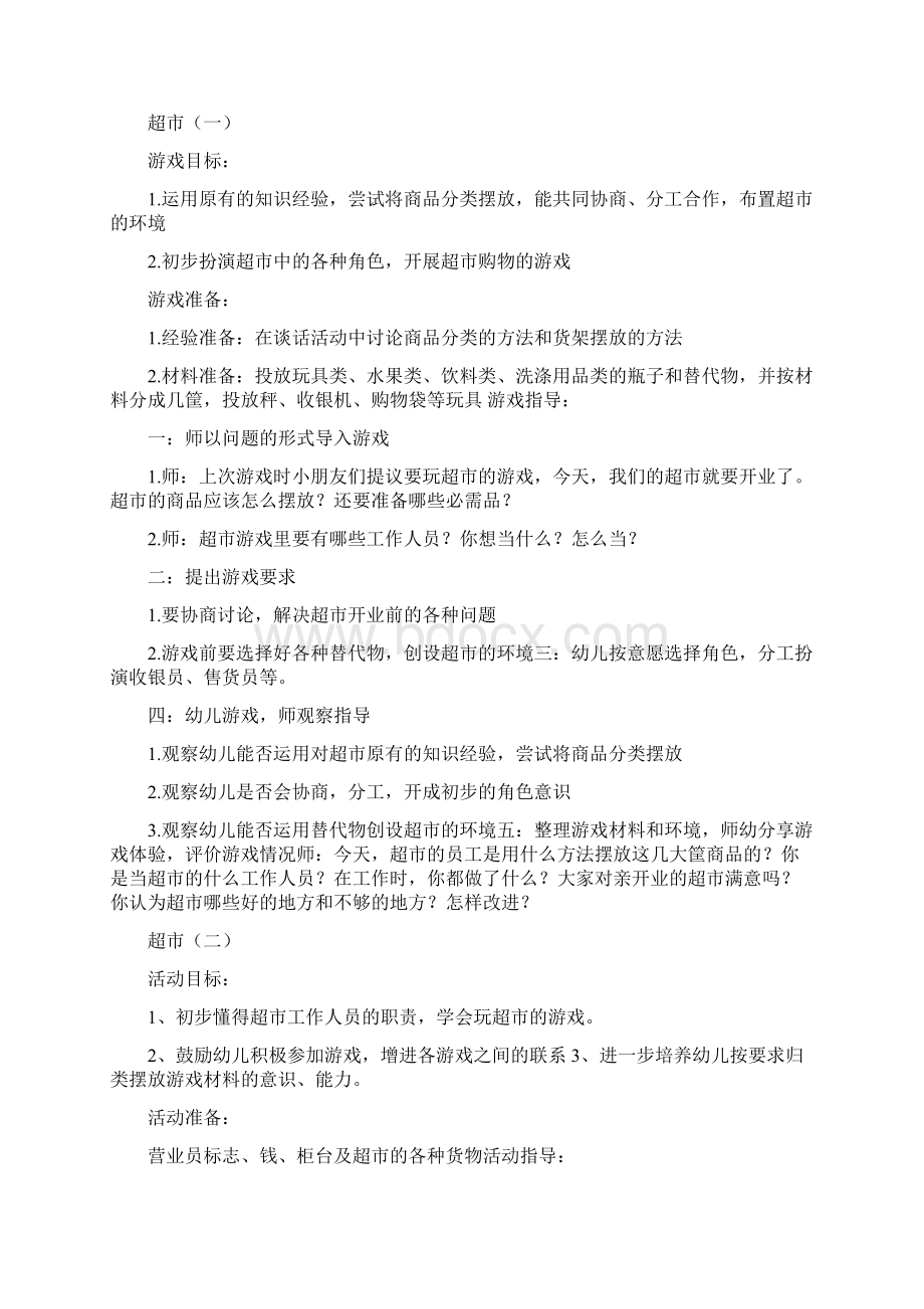 中班超市游戏观察记录中班角色游戏超市Word可编辑版Word文档格式.docx_第2页