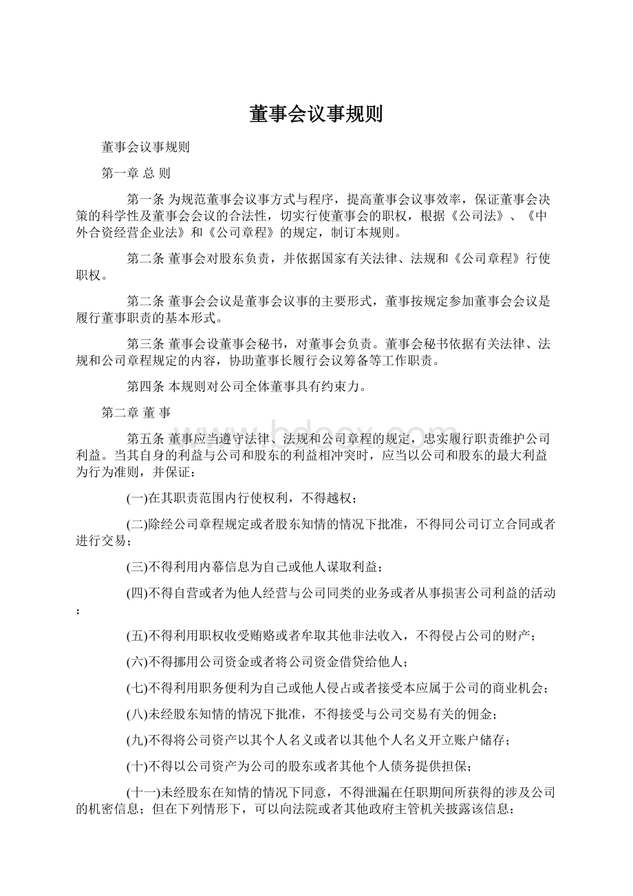 董事会议事规则Word文档下载推荐.docx_第1页