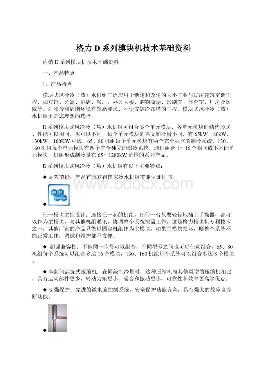 格力D系列模块机技术基础资料.docx_第1页