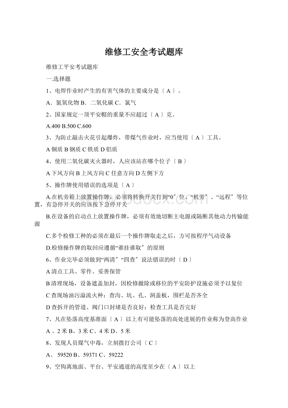 维修工安全考试题库Word格式文档下载.docx