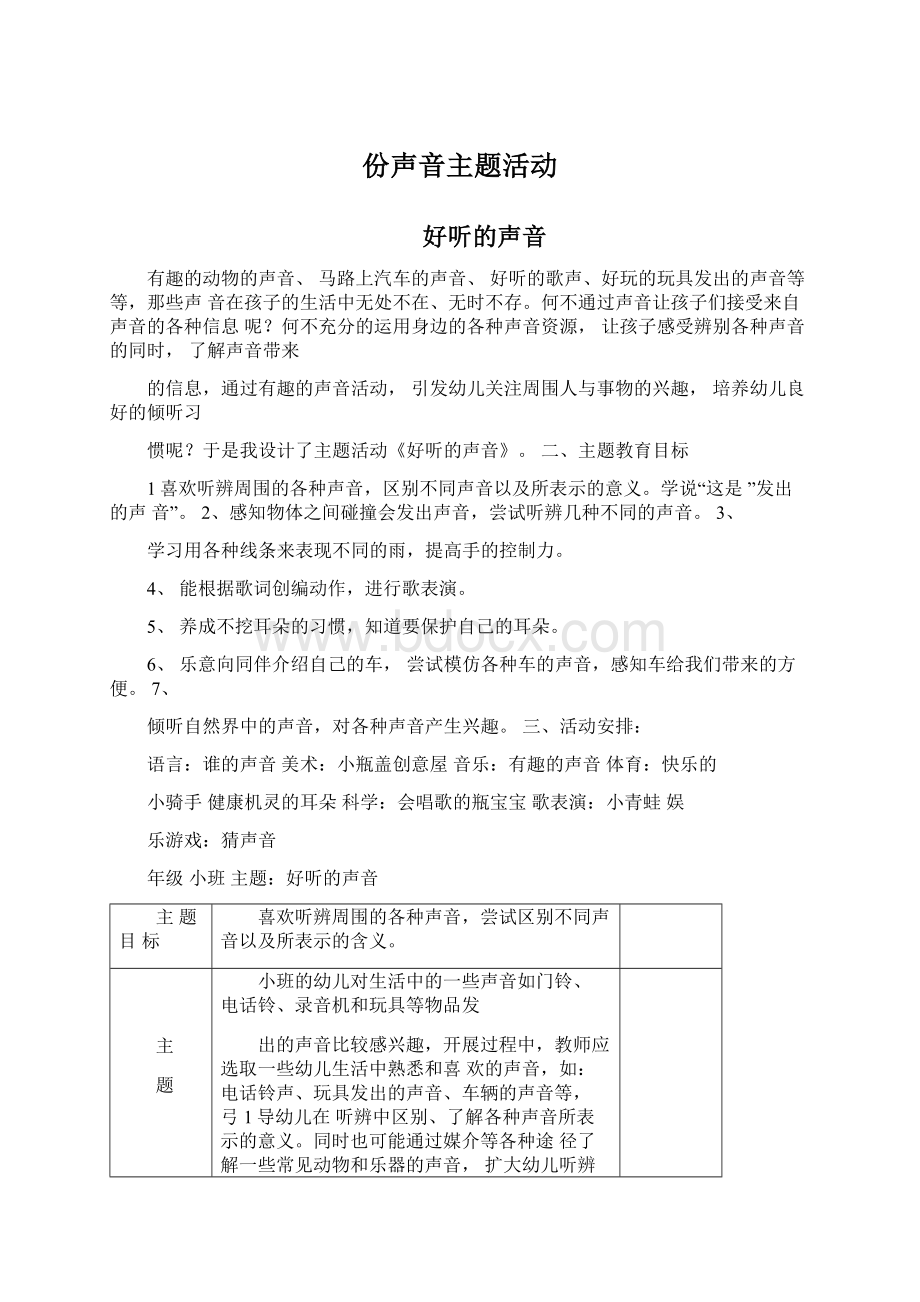 份声音主题活动Word文件下载.docx_第1页