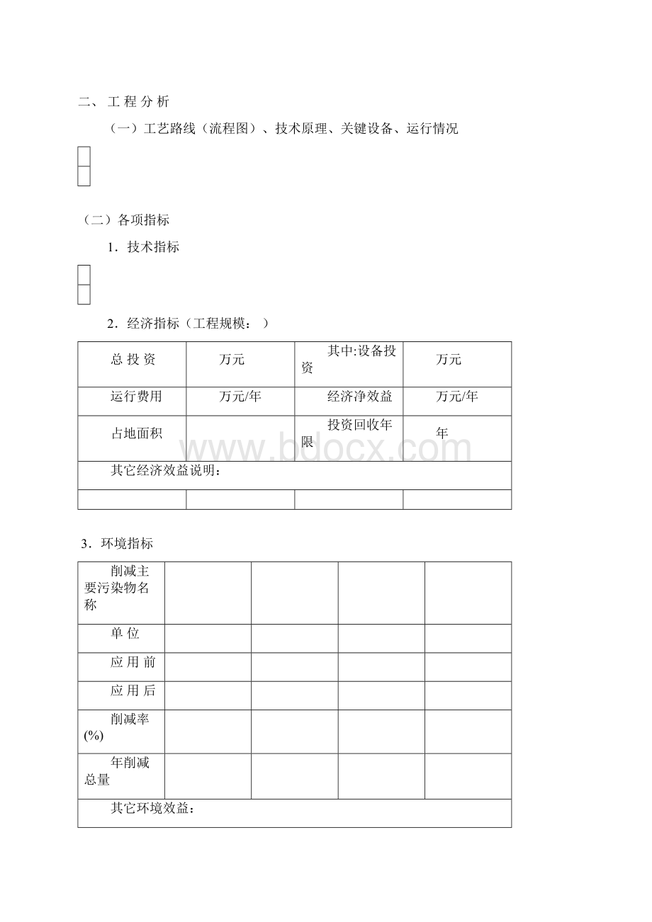 国家重点环境保护实用技术示范工程申报书.docx_第3页