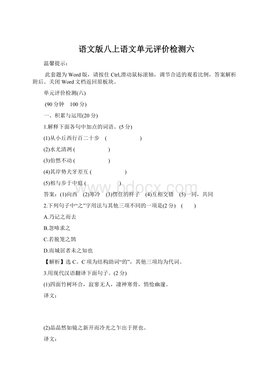 语文版八上语文单元评价检测六文档格式.docx_第1页