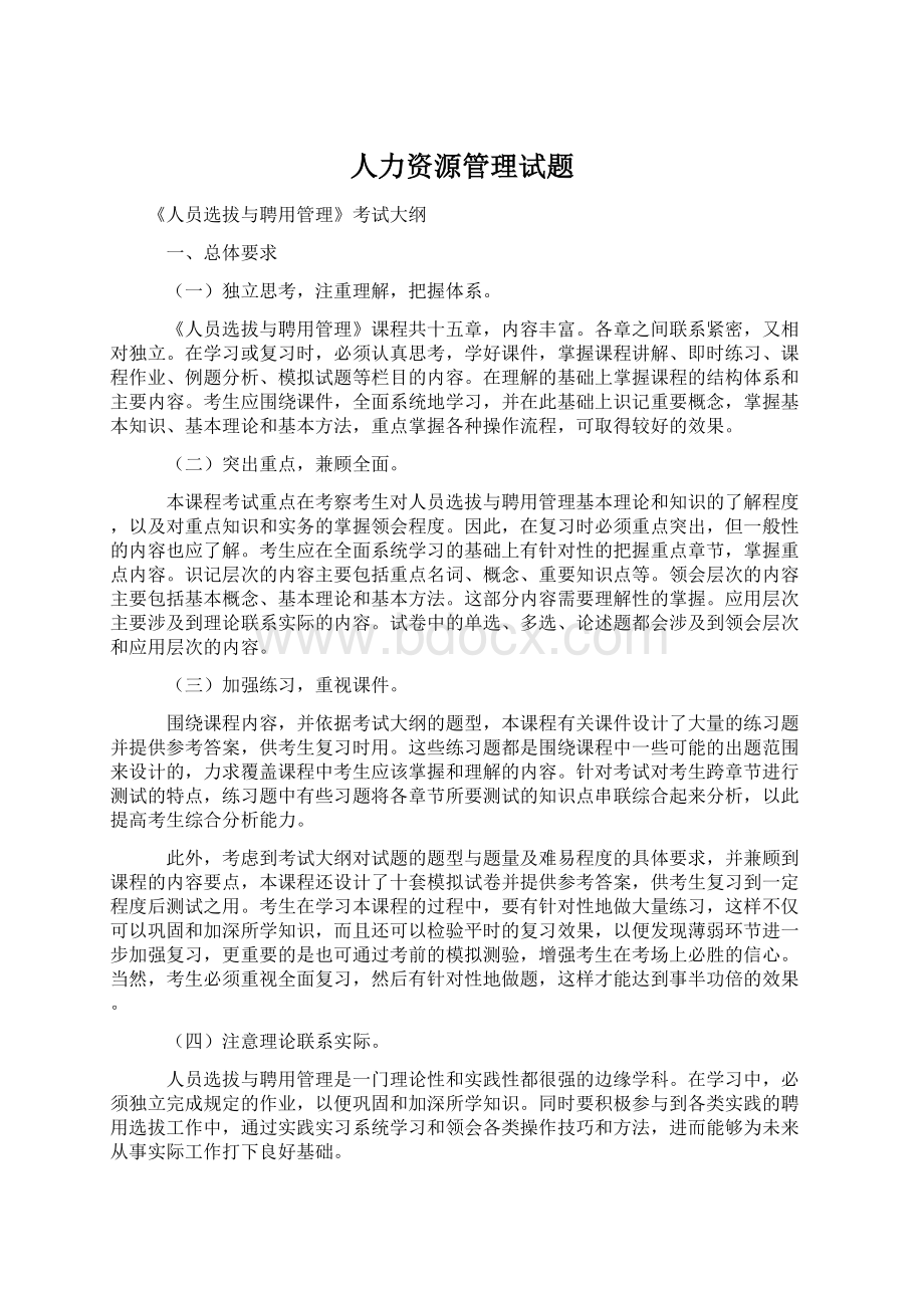 人力资源管理试题文档格式.docx_第1页