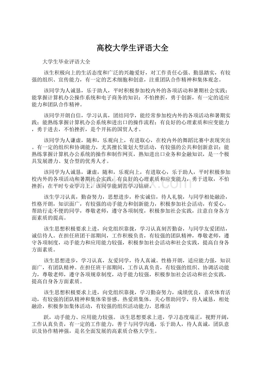 高校大学生评语大全Word下载.docx