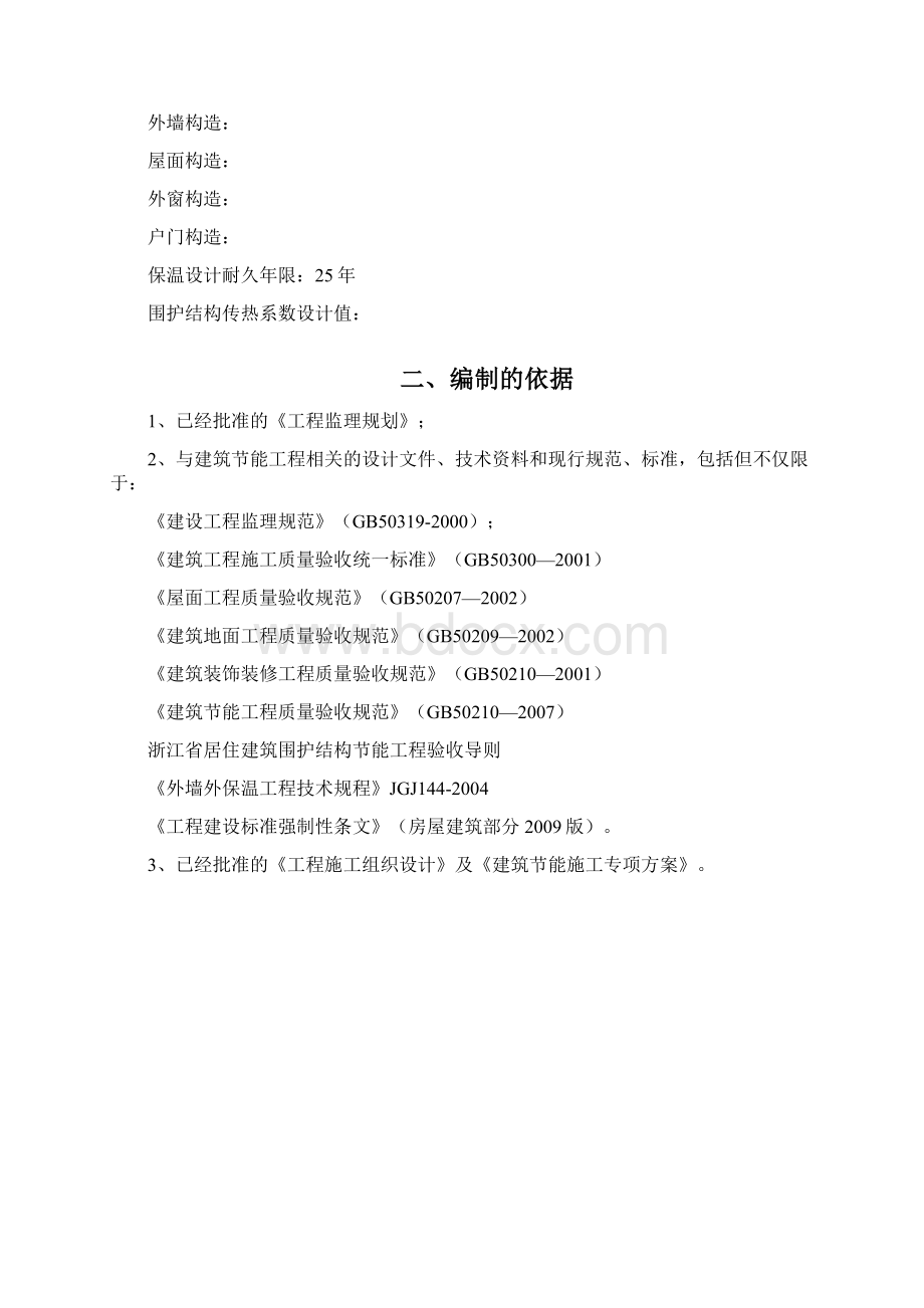 监理细则新节能保温工程.docx_第2页