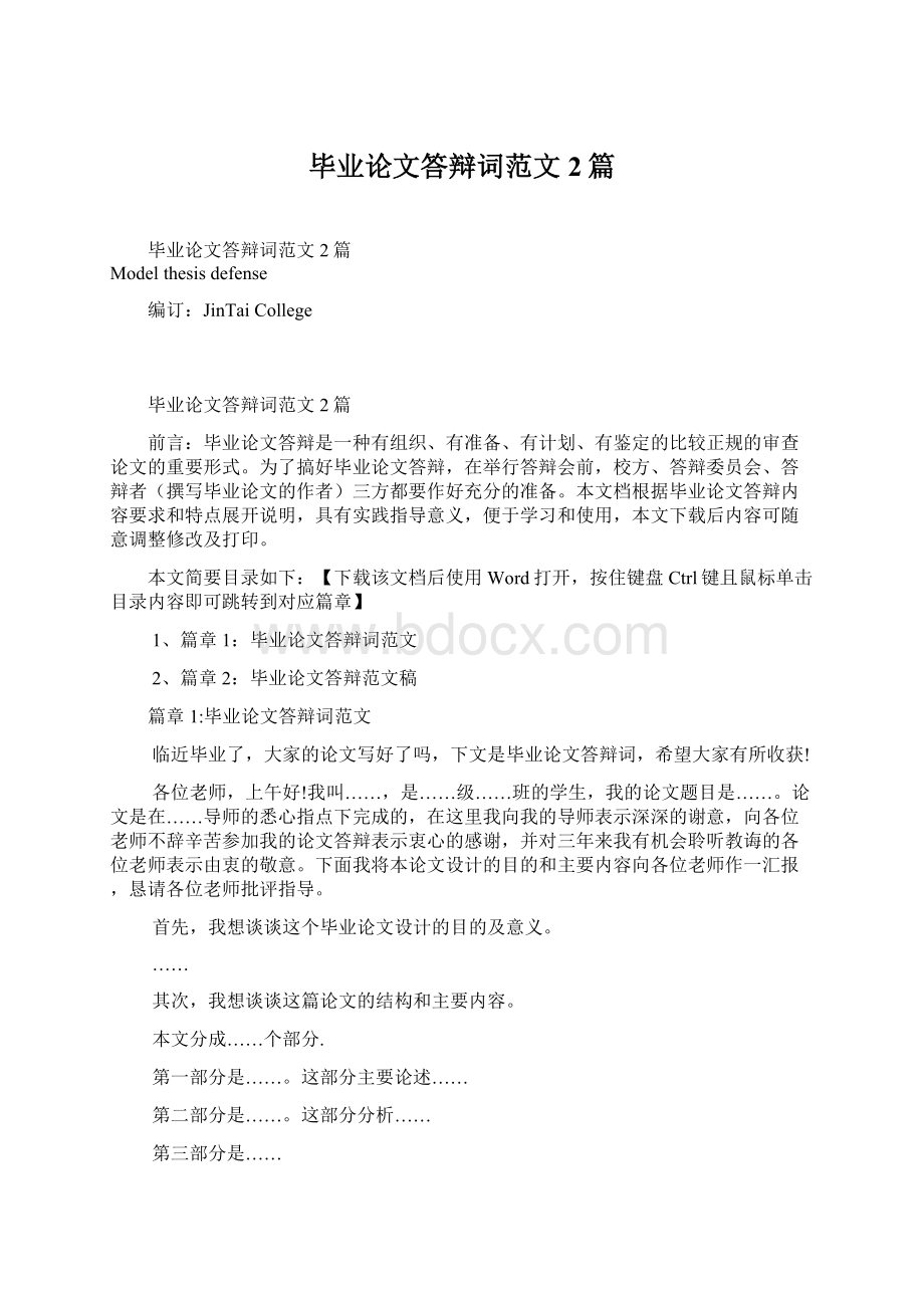 毕业论文答辩词范文2篇Word格式文档下载.docx_第1页